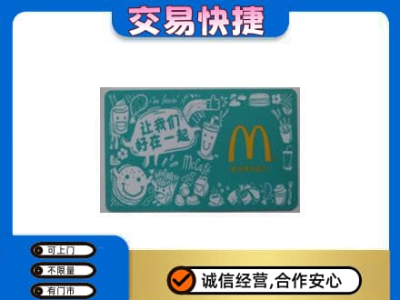 双河市购物卡回收麦当劳卡.jpg